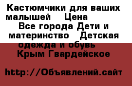 Кастюмчики для ваших малышей  › Цена ­ 1 500 - Все города Дети и материнство » Детская одежда и обувь   . Крым,Гвардейское